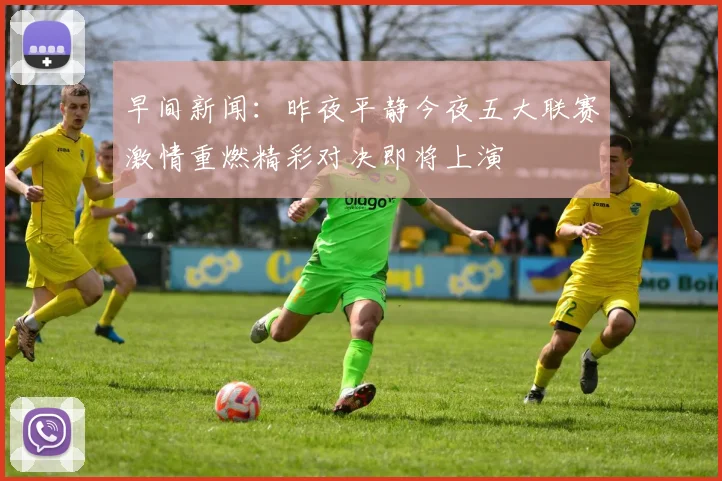 早间新闻：昨夜平静今夜五大联赛激情重燃精彩对决即将上演