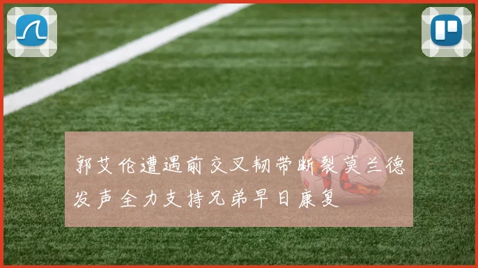 郭艾伦遭遇前交叉韧带断裂莫兰德发声全力支持兄弟早日康复