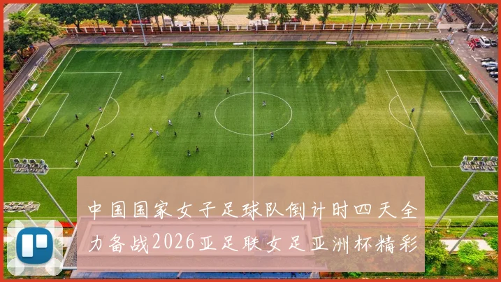 中国国家女子足球队倒计时四天全力备战2026亚足联女足亚洲杯精彩即将开启