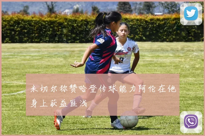 米切尔称赞哈登传球能力阿伦在他身上获益匪浅