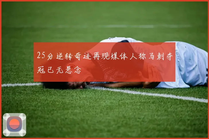 25分逆转奇迹再现媒体人称马刺夺冠已无悬念