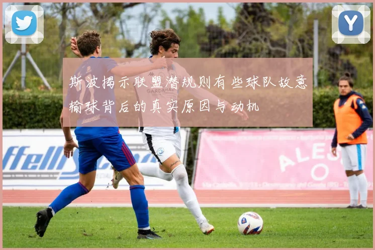 斯波揭示联盟潜规则有些球队故意输球背后的真实原因与动机