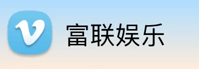 富联娱乐 Logo
